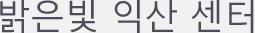 익산센터