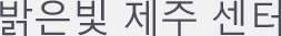 제주센터